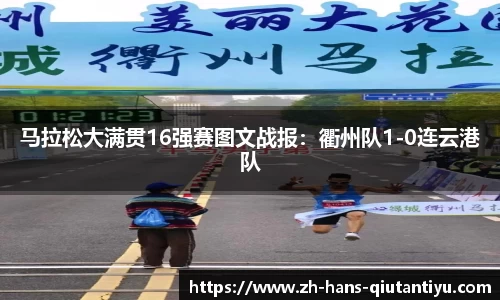 马拉松大满贯16强赛图文战报：衢州队1-0连云港队