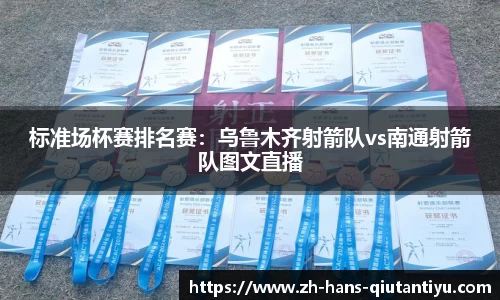标准场杯赛排名赛：乌鲁木齐射箭队vs南通射箭队图文直播