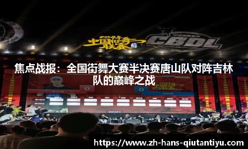 焦点战报：全国街舞大赛半决赛唐山队对阵吉林队的巅峰之战