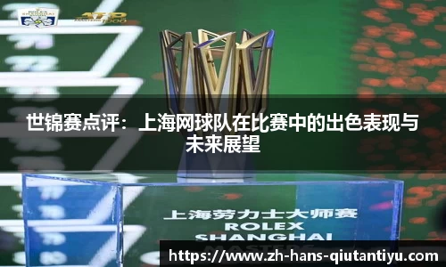 世锦赛点评：上海网球队在比赛中的出色表现与未来展望