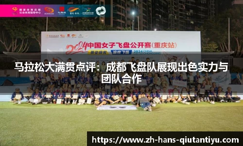 马拉松大满贯点评：成都飞盘队展现出色实力与团队合作