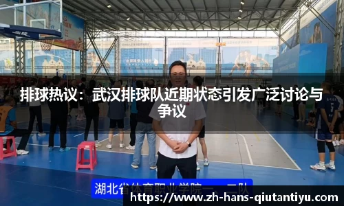 排球热议：武汉排球队近期状态引发广泛讨论与争议