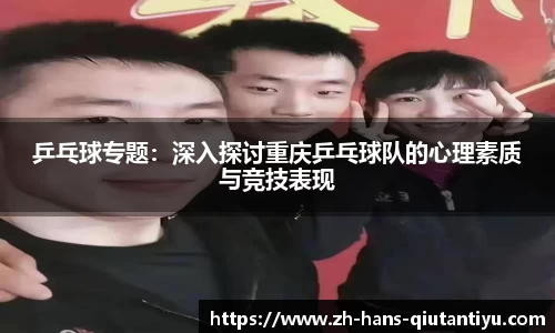 乒乓球专题：深入探讨重庆乒乓球队的心理素质与竞技表现