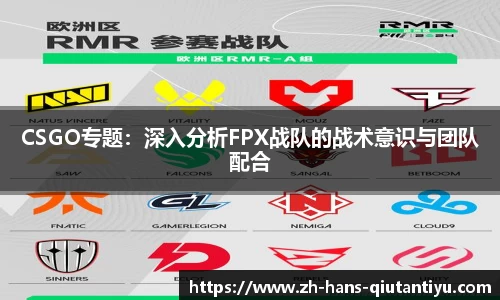 CSGO专题：深入分析FPX战队的战术意识与团队配合