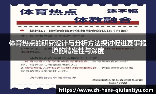 体育热点的研究设计与分析方法探讨促进赛事报道的精准性与深度