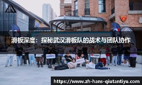 滑板深度：探秘武汉滑板队的战术与团队协作