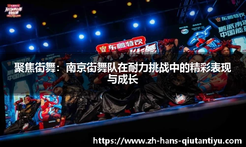 聚焦街舞：南京街舞队在耐力挑战中的精彩表现与成长