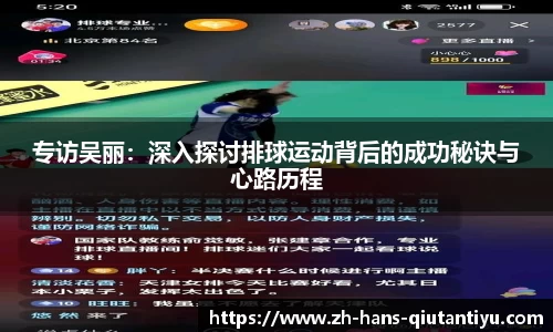专访吴丽：深入探讨排球运动背后的成功秘诀与心路历程