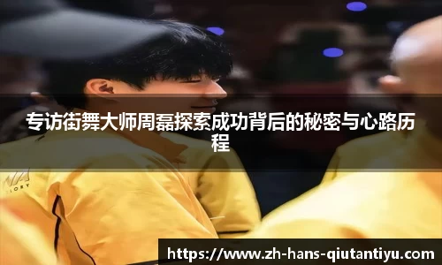 专访街舞大师周磊探索成功背后的秘密与心路历程